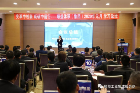 順益體系（集團(tuán)）2020“變革中創(chuàng)新?砥礪中前行”學(xué)習(xí)論壇勝利召開(kāi)144.png